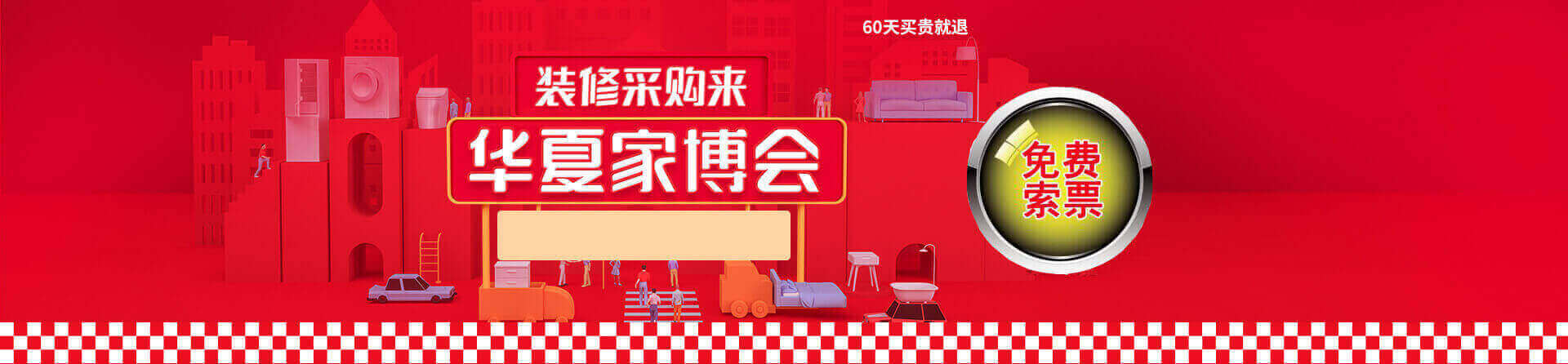 2025秋季大连家博会免费索票